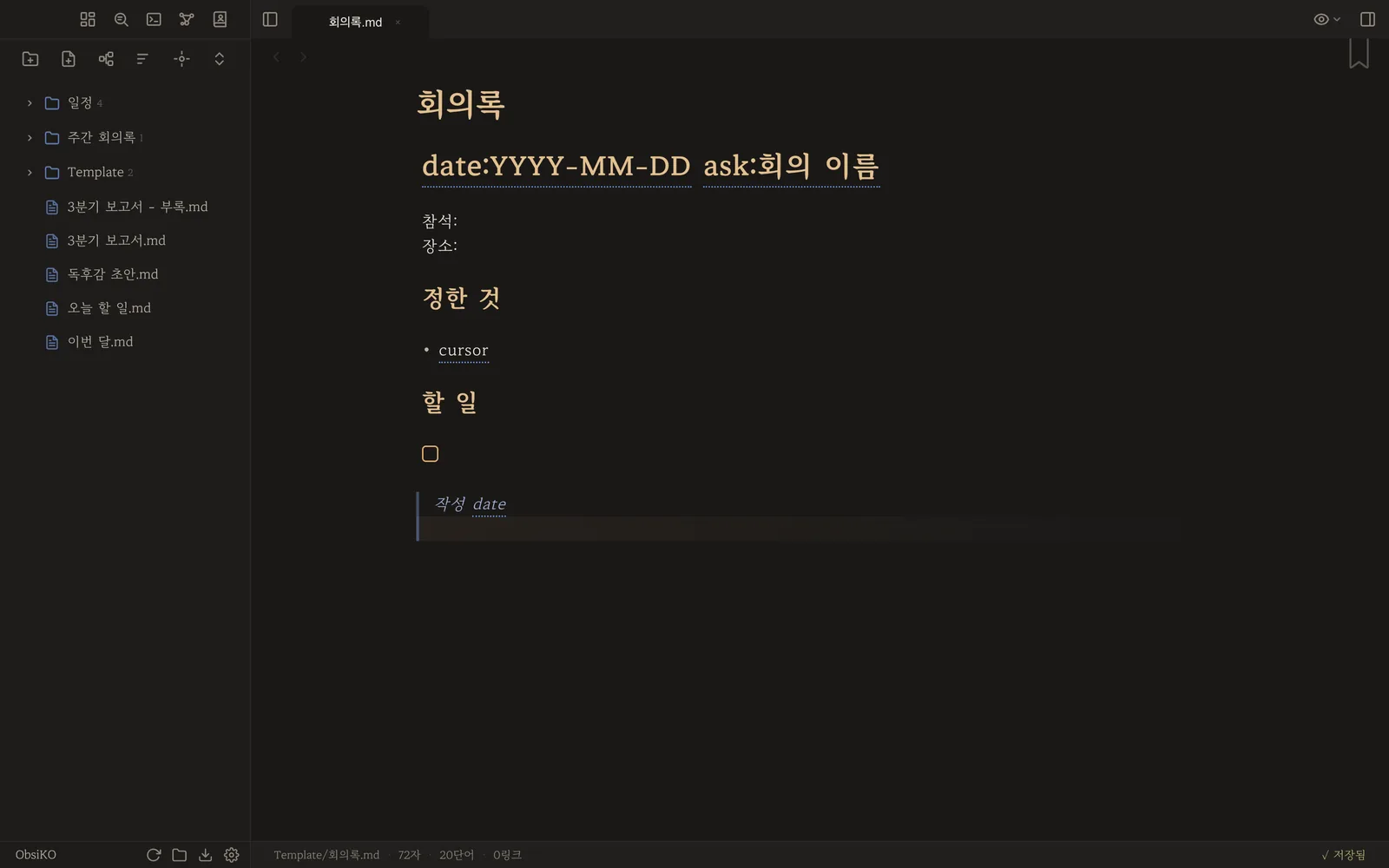 회의록 템플릿 노트