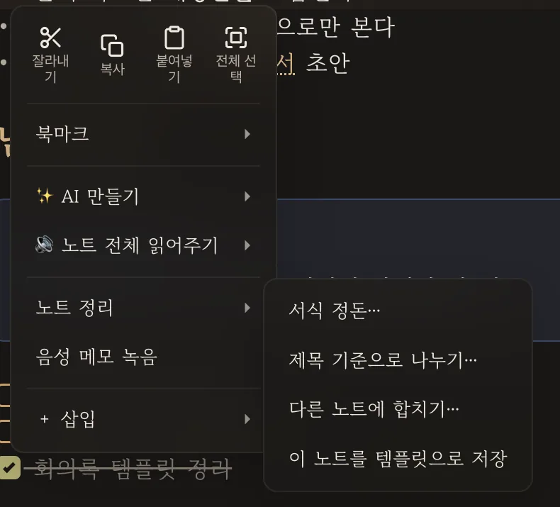 우클릭 '노트 정리' 안의 '이 노트를 템플릿으로 저장'