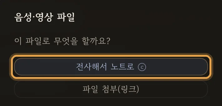 음성·영상 파일로 무엇을 할까요? — 전사해서 노트로 / 파일 첨부(링크)