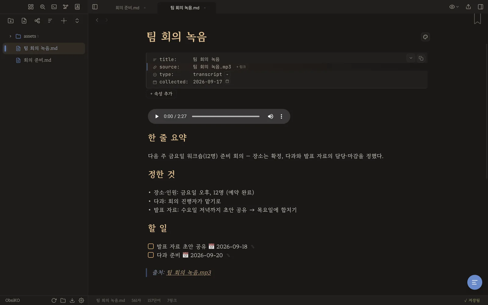 녹음이 회의록 노트가 된 화면