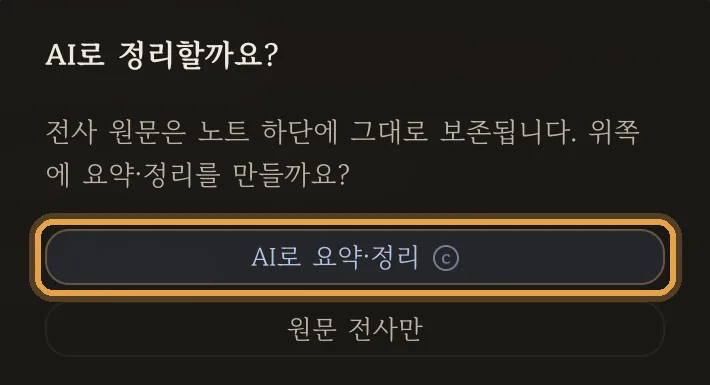 AI로 정리할까요? — 전사 원문은 노트 하단에 그대로 보존됩니다