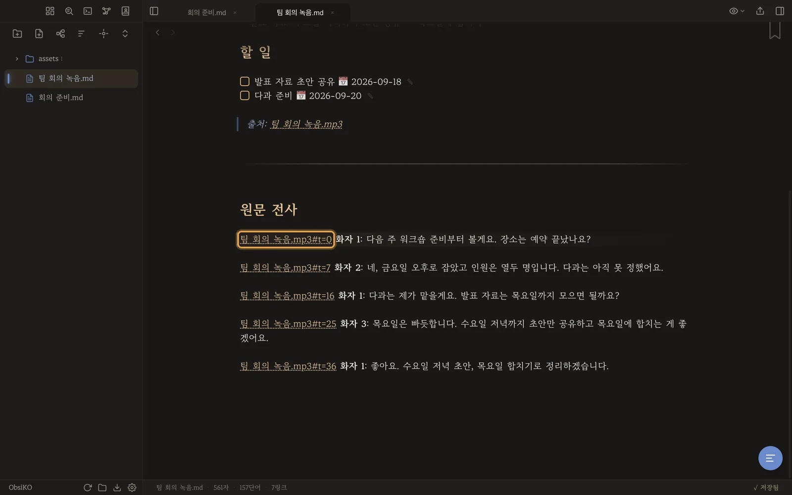 화자 1·2·3과 시각 링크가 붙은 원문 전사