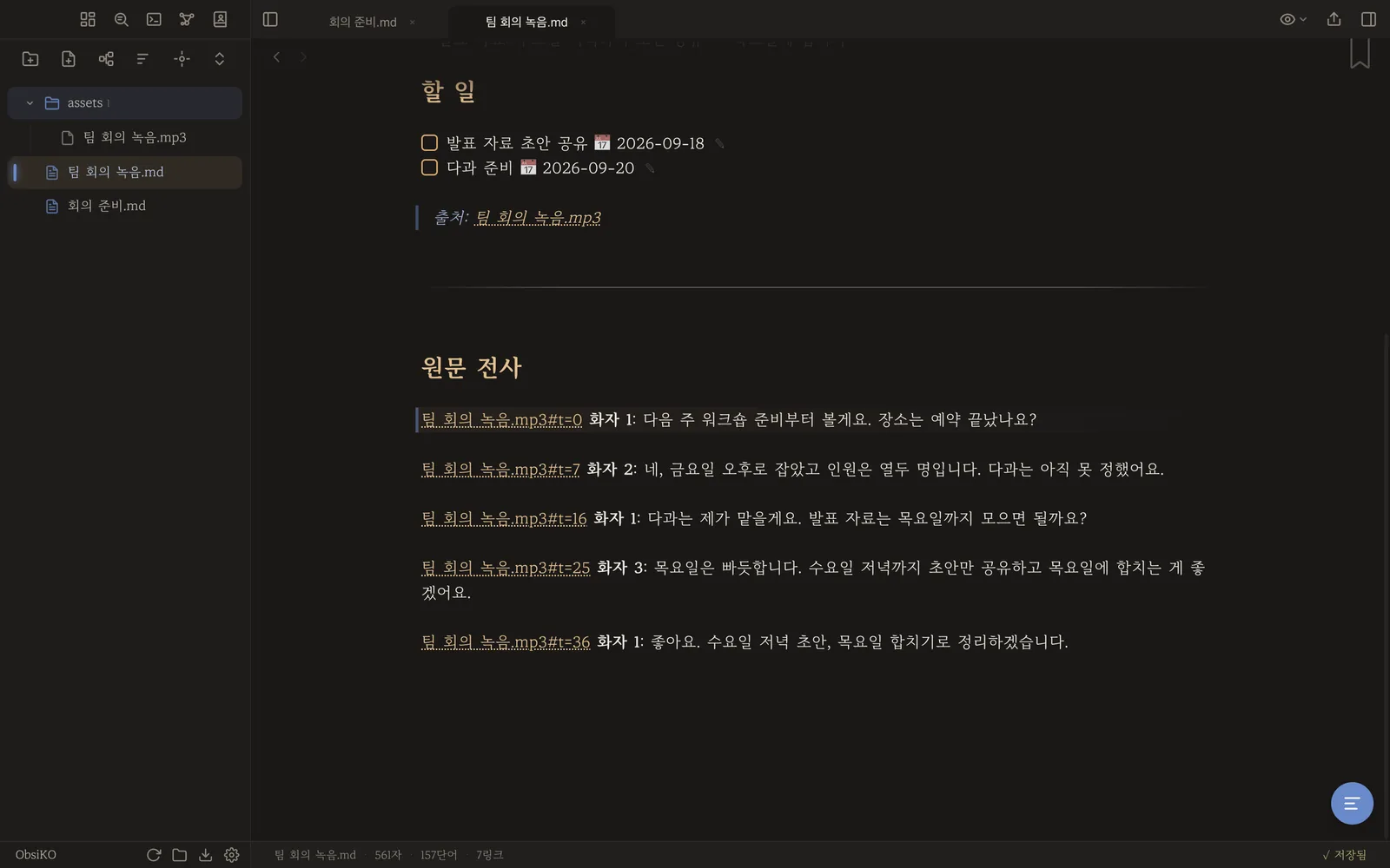 파일 목록 — assets 안의 녹음 파일과 회의록 노트