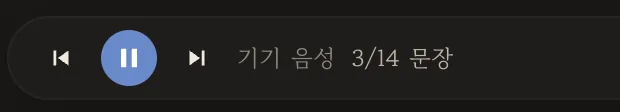 재생 막대 왼쪽 — 문장 이동과 진행