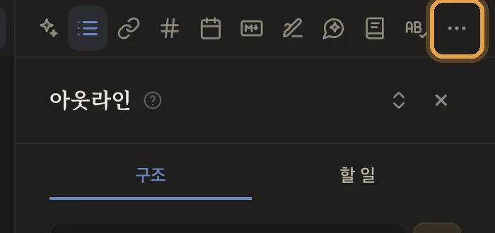 패널 위 아이콘 줄과 ⋯ 버튼
