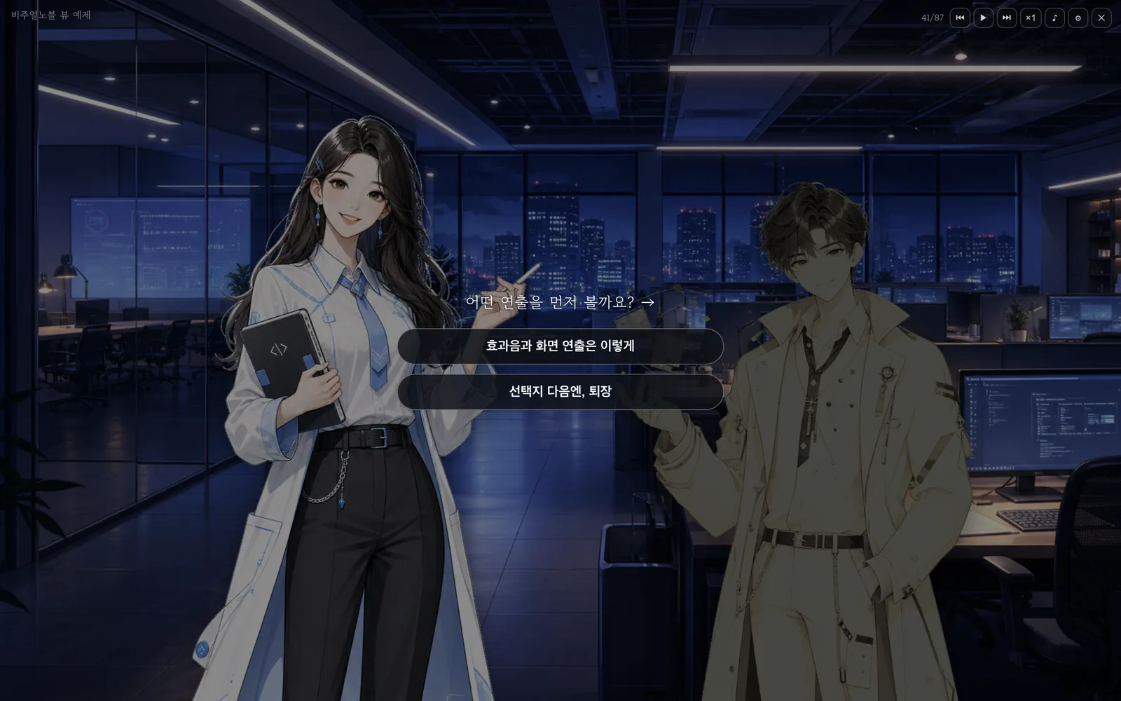 선택지 버튼이 뜬 화면