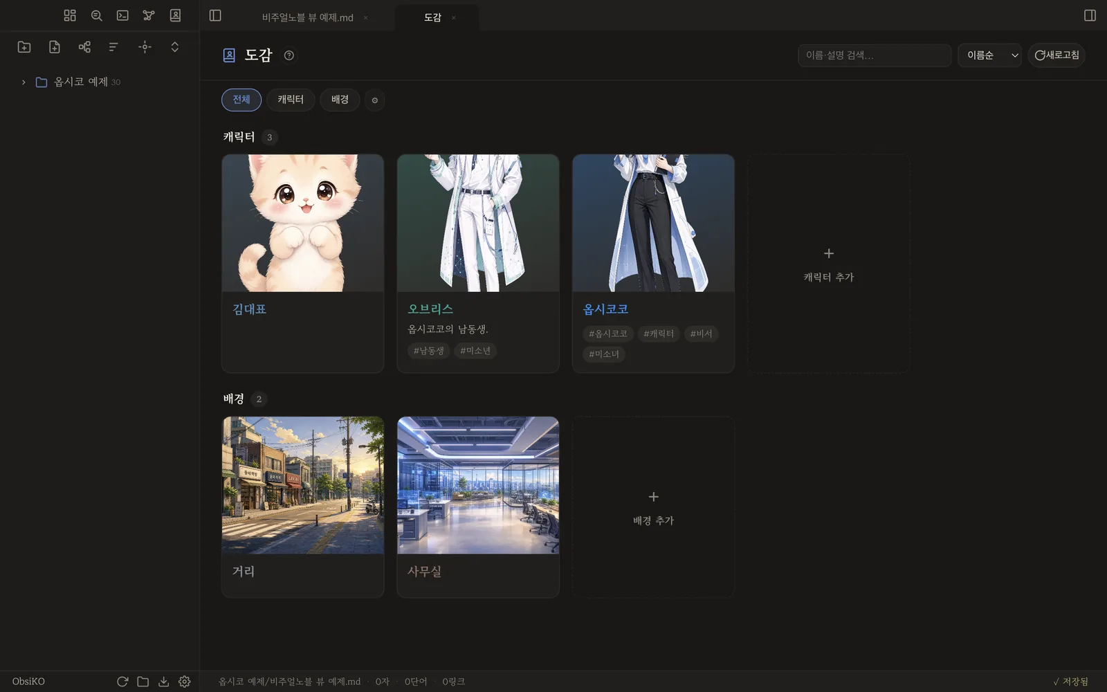 도감 — 캐릭터와 배경 목록