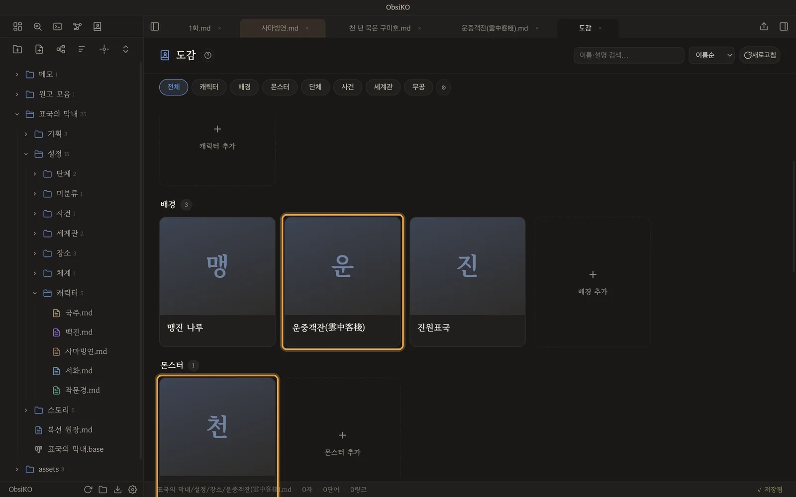 도감 — 배경·몬스터 줄에 방금 뽑은 객잔과 구미호