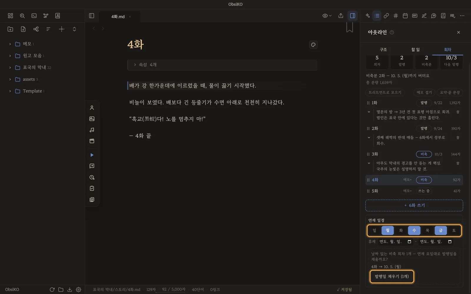 연재 요일을 고르자 '비축분 2화 — 10. 5.(월)까지 버텨요'와 채울 날짜