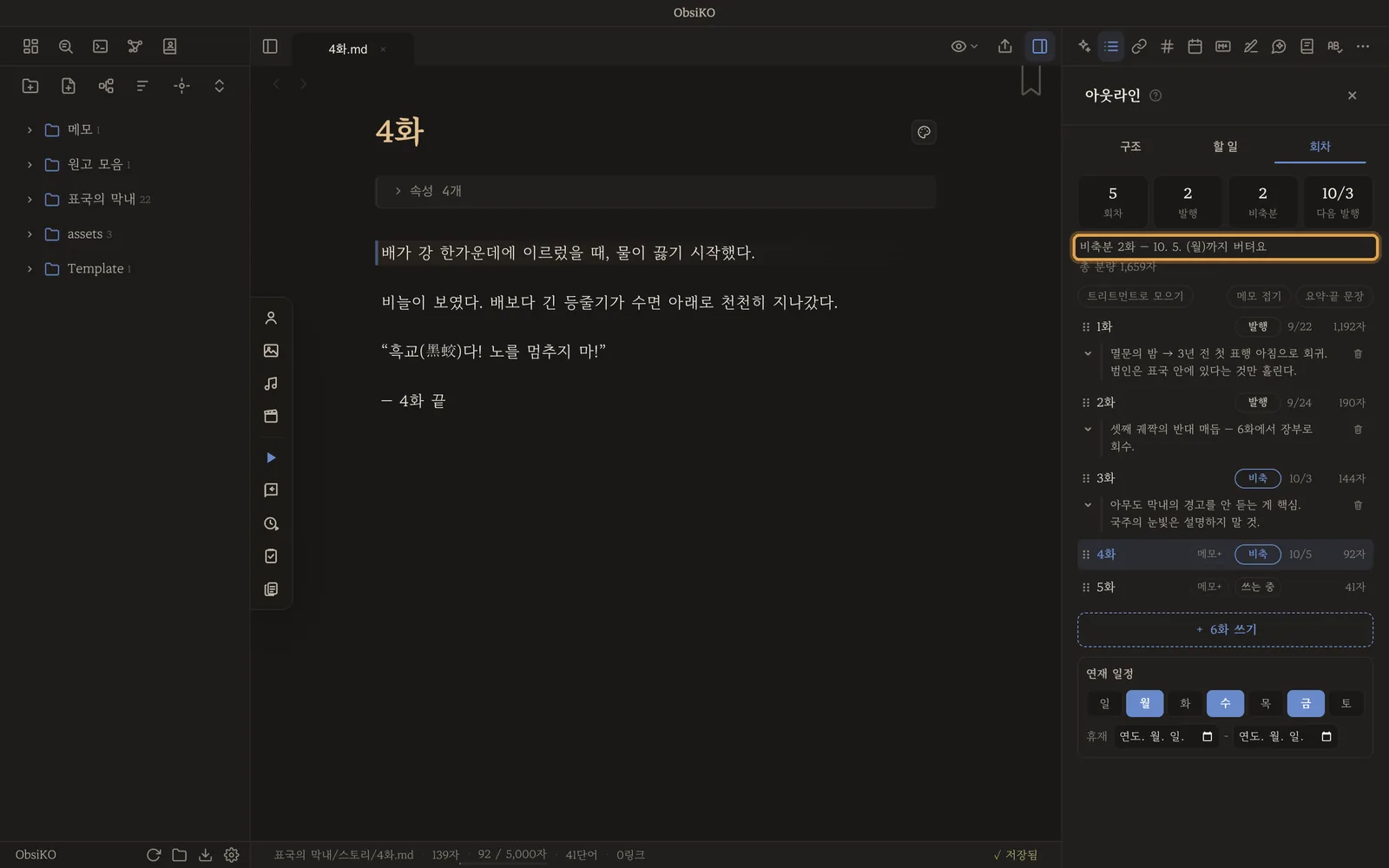 회차 탭 — 회차·발행·비축분·다음 발행, 회차마다 메모, 연재 요일