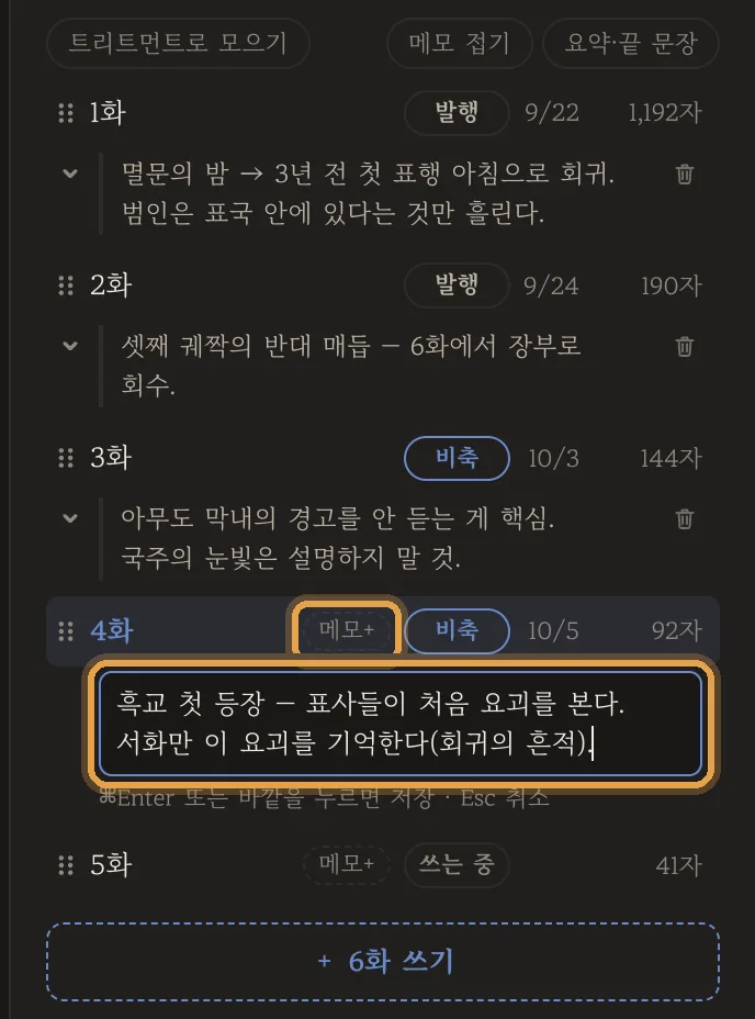 4화 줄의 메모+를 눌러 두 줄을 적는 중