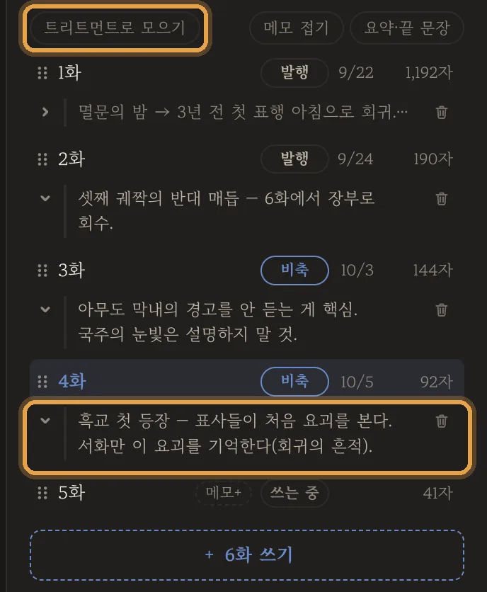 줄마다 메모가 보이고, 1화 메모는 ▾로 접혀 첫 줄만