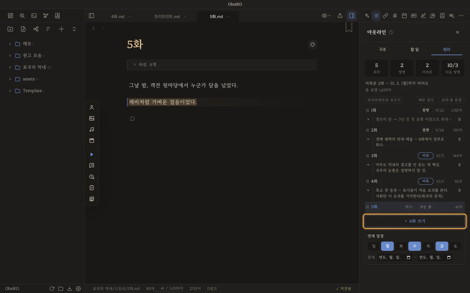 회차 목록 아래의 + 6화 쓰기