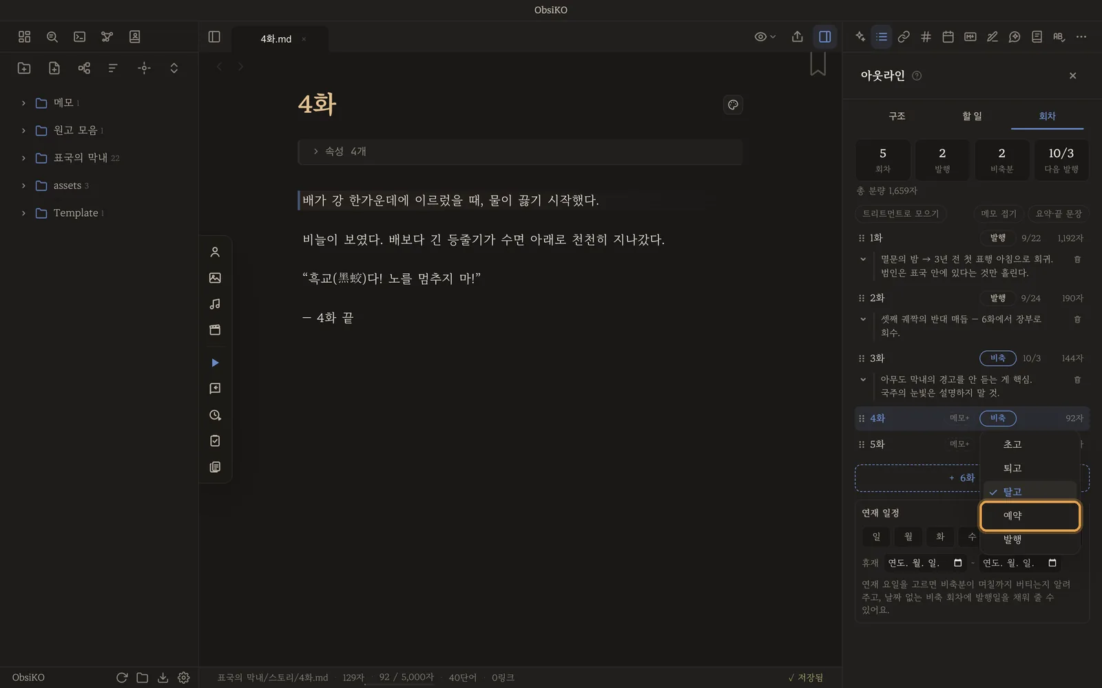 4화 상태 고르기 — 초고·퇴고·탈고·예약·발행