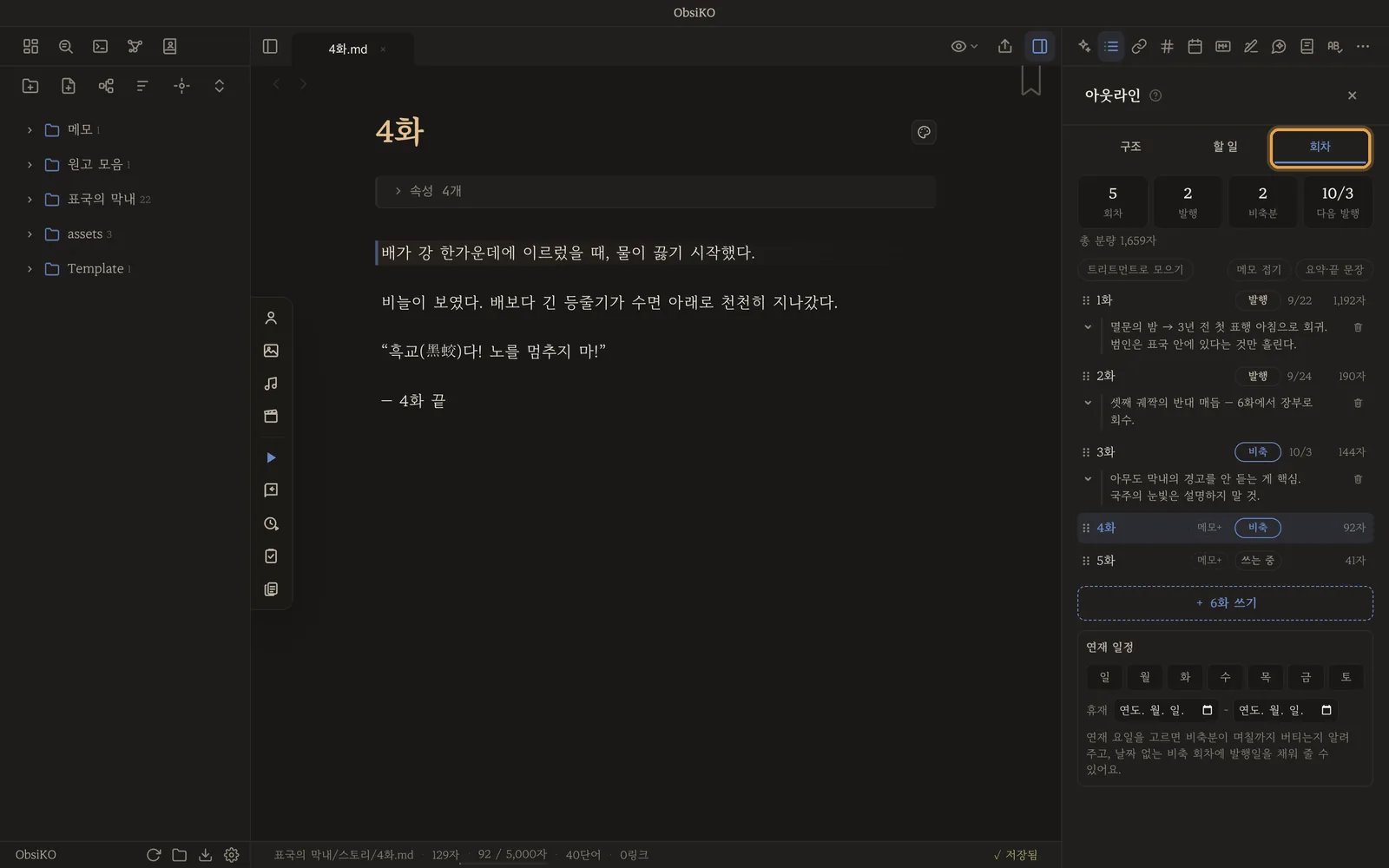 아웃라인 패널의 회차 탭 — 1~5화와 상태·발행일·분량, 줄 아래 메모