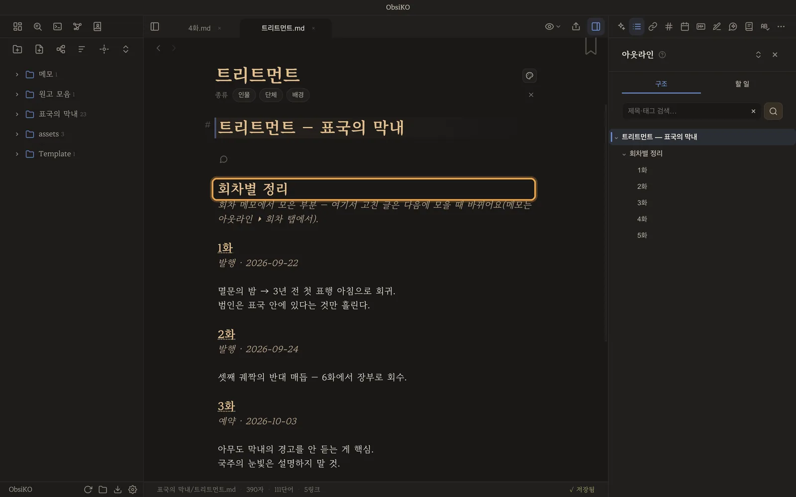 작품 폴더에 생긴 트리트먼트 노트 — '회차별 정리' 아래 화마다 메모