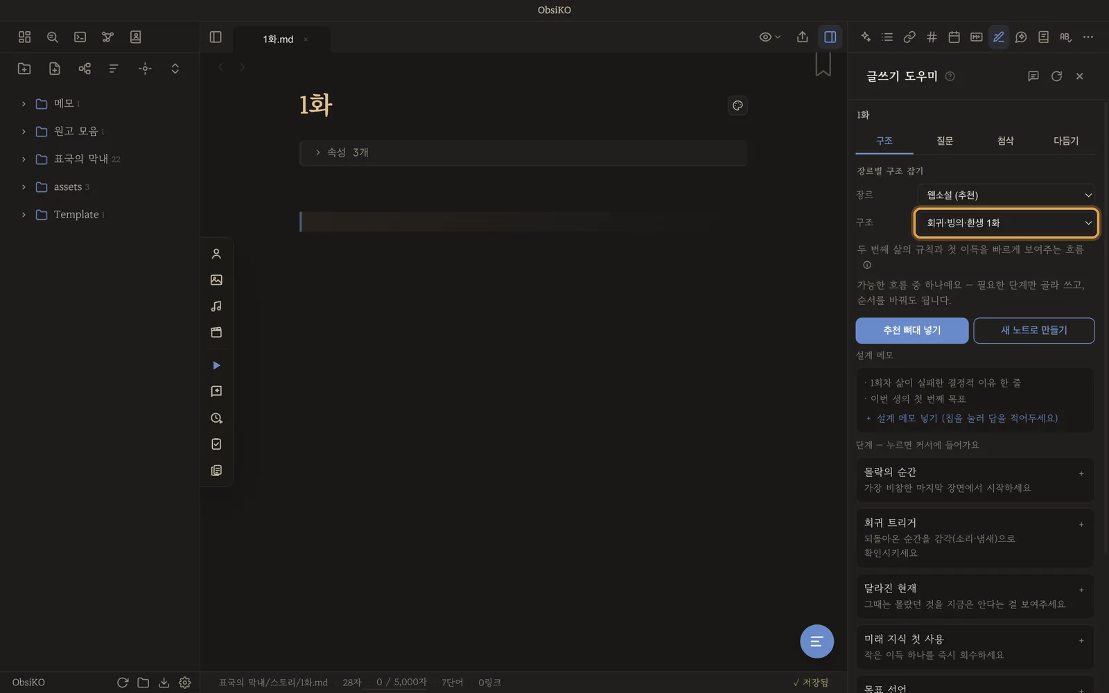 구조 탭 — 장르 웹소설, 구조 회귀·빙의·환생 1화