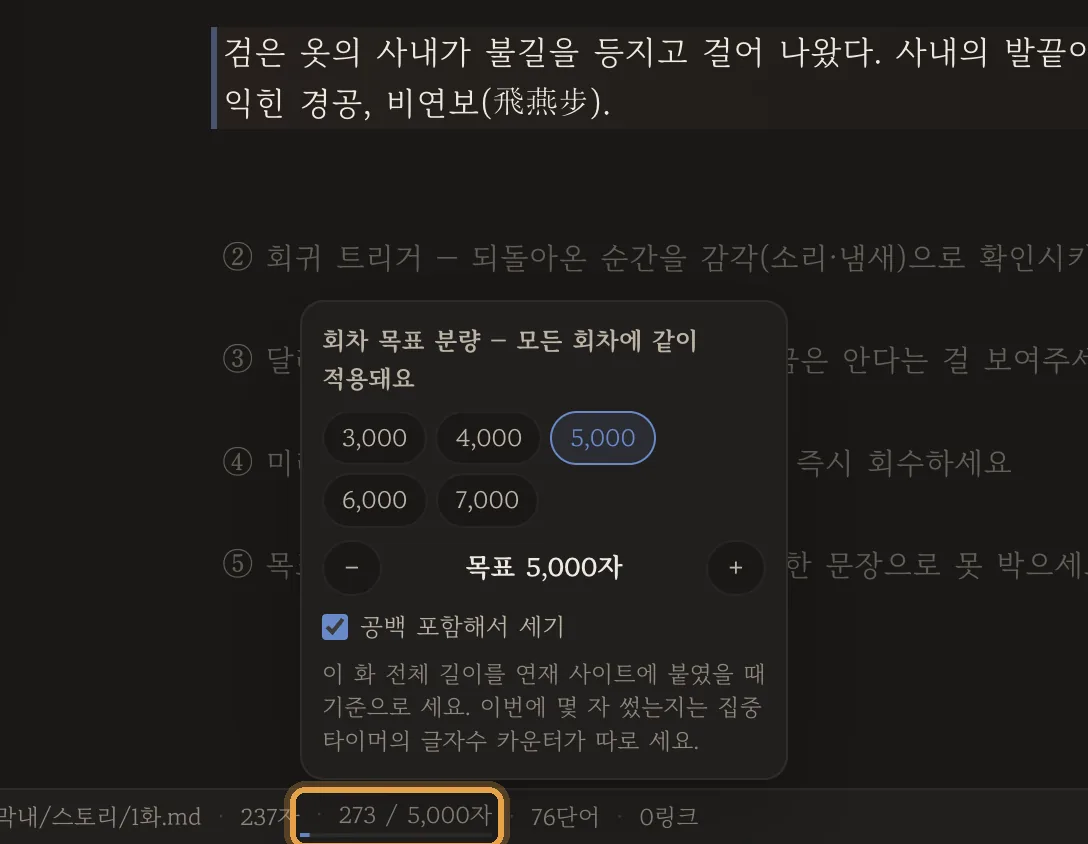 회차 목표 분량 — 5,000자, 공백 포함