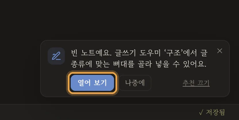 빈 노트 추천 카드 — 글쓰기 도우미 '구조'에서 뼈대를 골라 넣을 수 있어요