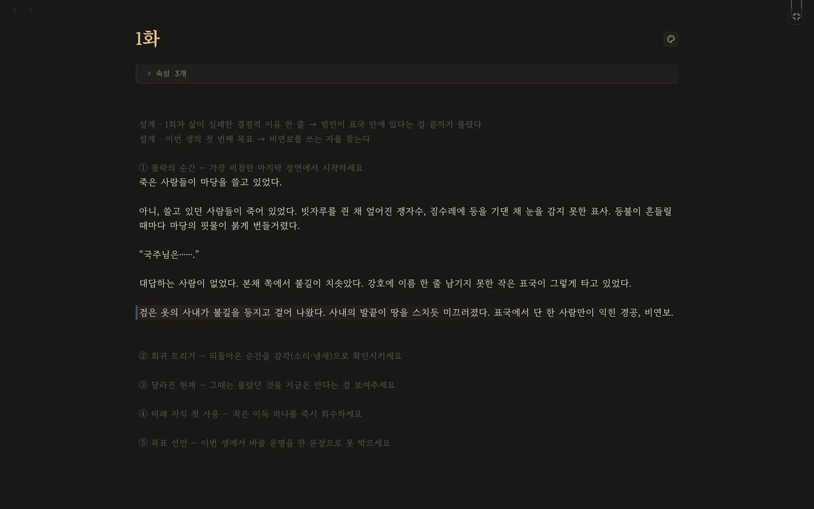 집중 모드로 쓰는 1화 — 안내 아래에 첫 장면