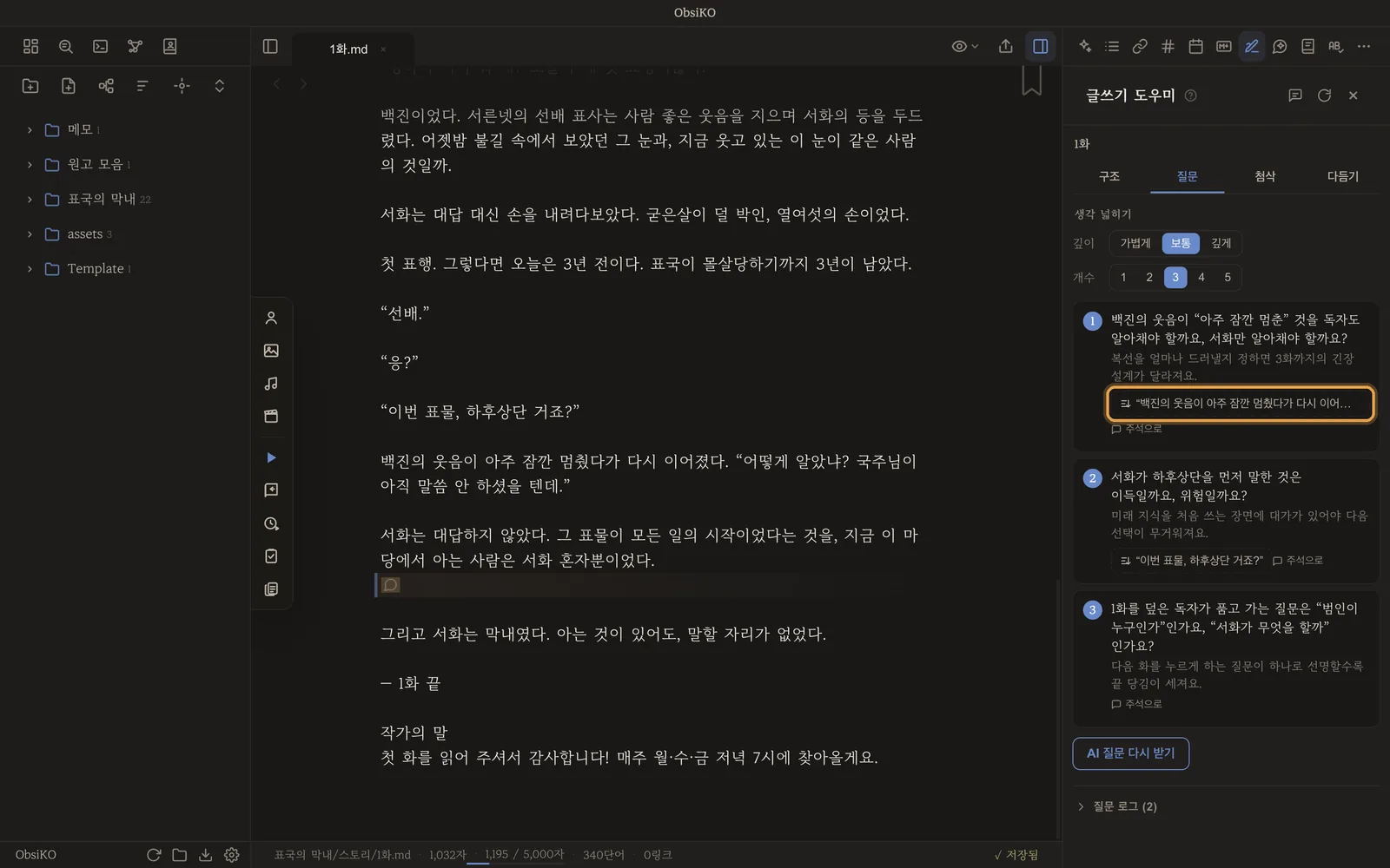 질문 탭 — 원고 속 문장을 짚은 질문 세 개