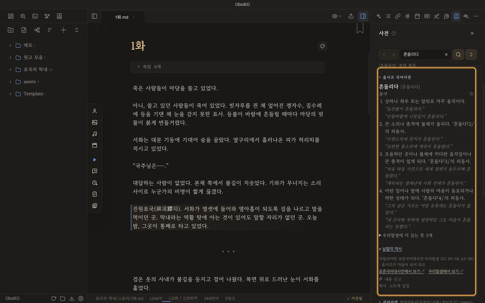 옵시코 국어사전 — 표준국어대사전·우리말샘 뜻풀이와 용례