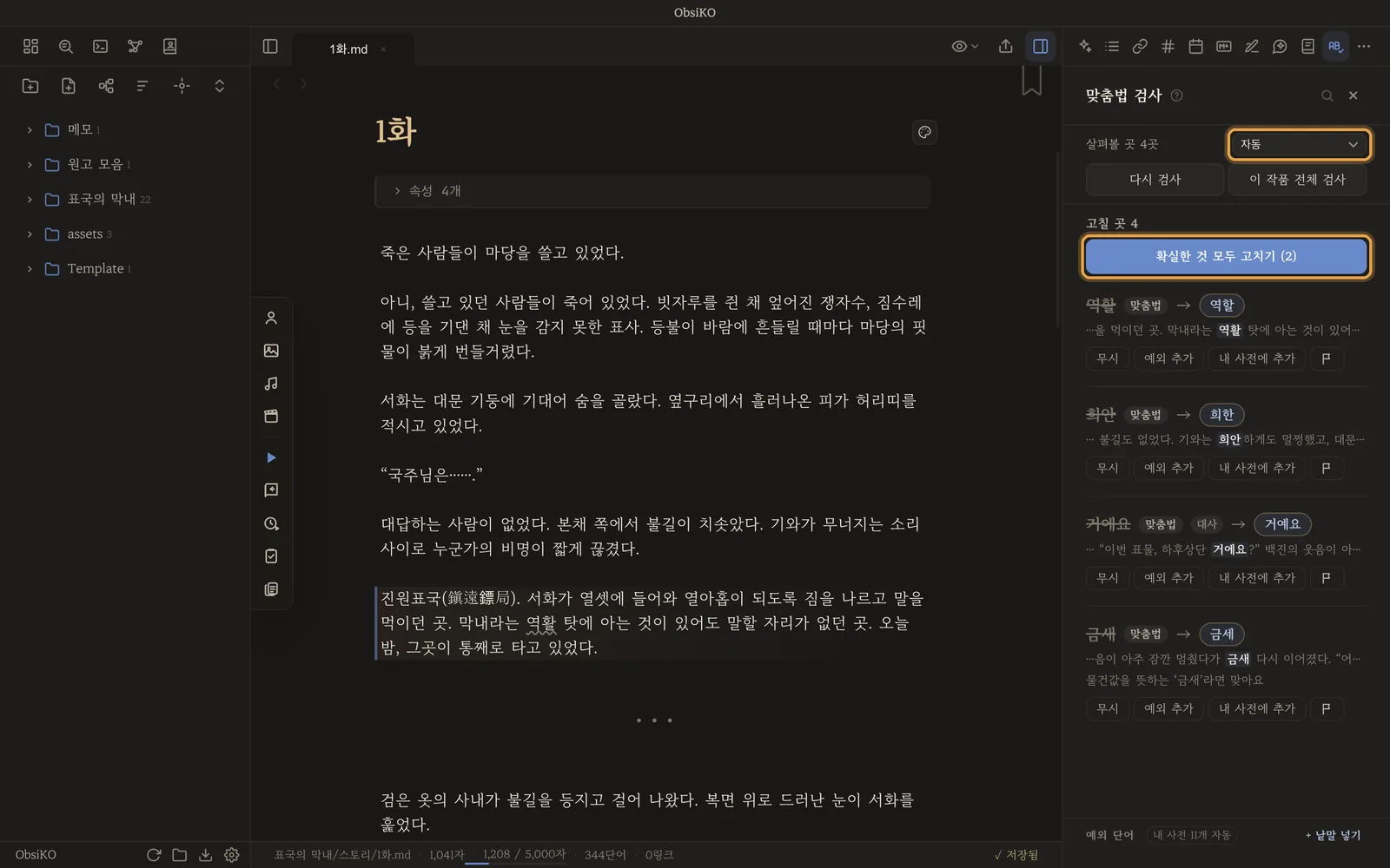 맞춤법 패널 — 한국어 글은 옵시코 맞춤법 서버가 검사한다