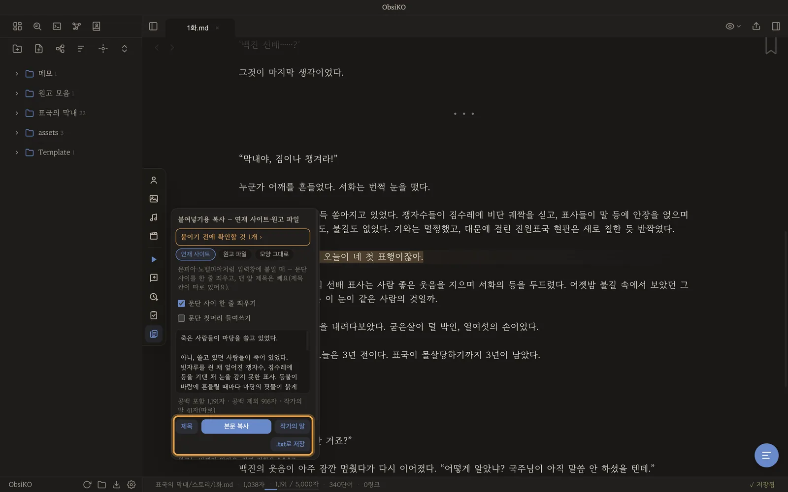 연재 사이트·원고 파일 모양으로 — 제목·본문·작가의 말 따로 복사