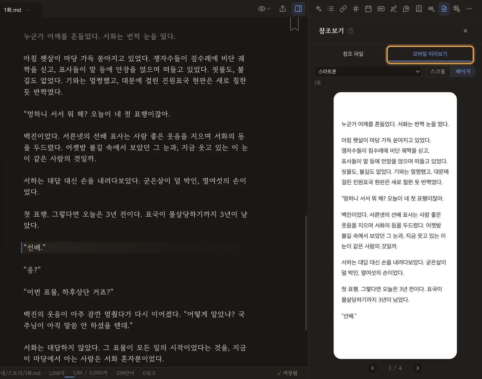 참조보기의 모바일 미리보기 — 쓰는 1화가 폰 화면 3쪽에, 커서 줄 ‘선배.’까지