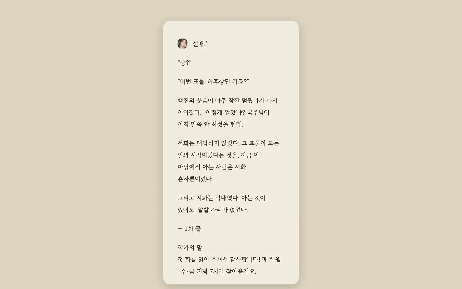독자 화면 미리보기 — 대사 옆에 서화의 얼굴
