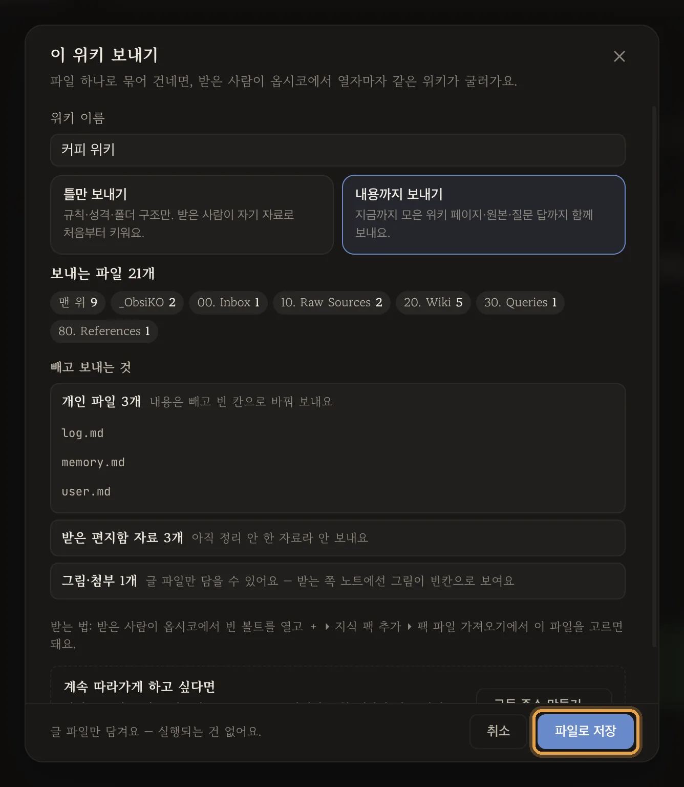 이 위키 보내기 창 — 보내는 것과 빼고 보내는 것