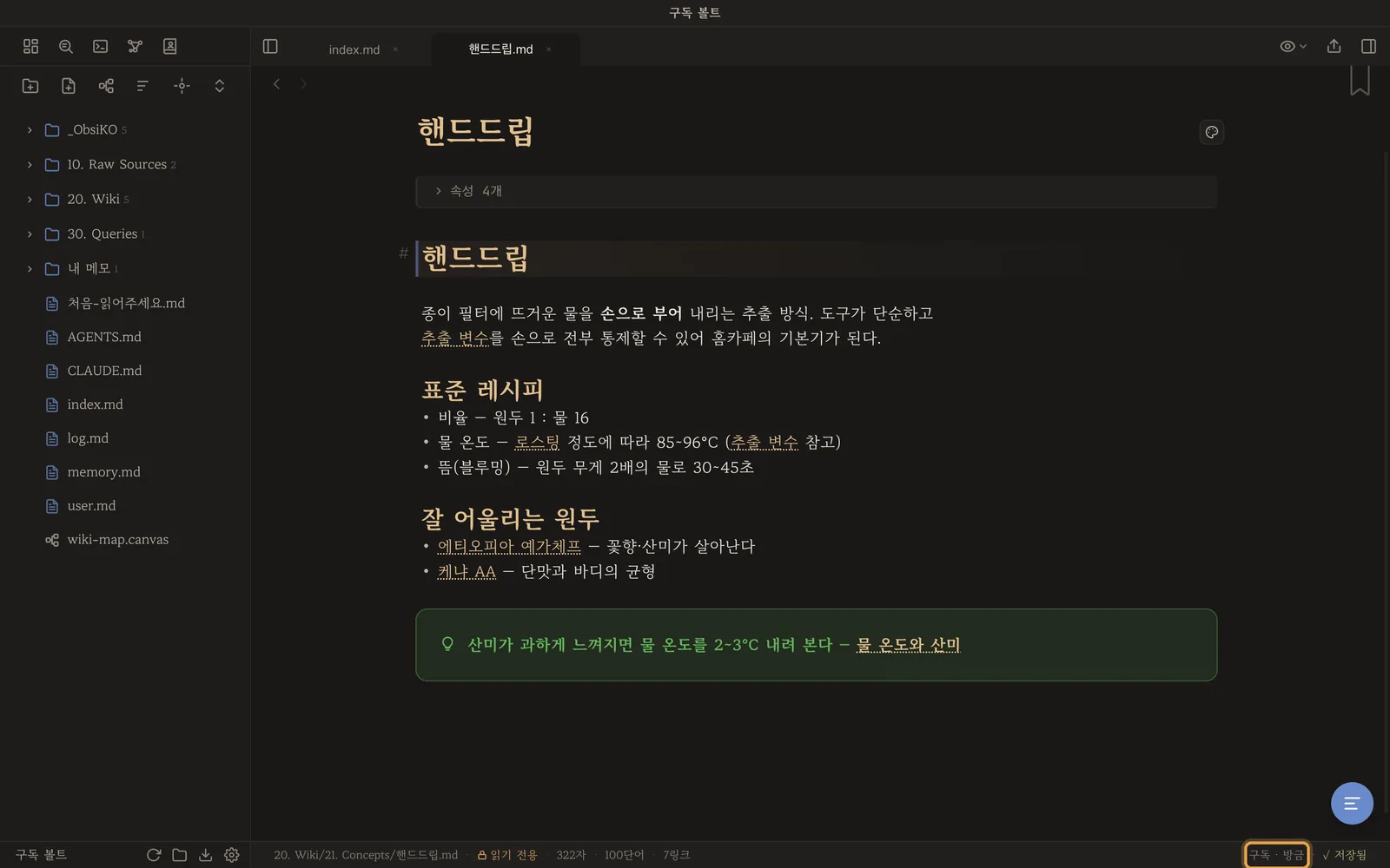 구독한 위키 — 읽기 전용 노트와 상태 줄의 '구독'